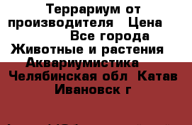 Террариум от производителя › Цена ­ 8 800 - Все города Животные и растения » Аквариумистика   . Челябинская обл.,Катав-Ивановск г.